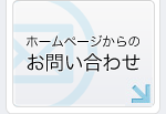 ホームページからのお問い合わせ