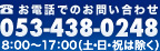 お電話でのお問い合わせ　053-438-0248　受付時間 8時から17時まで　（土・日・祝は除く）