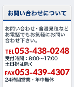 お問い合わせについて　お問い合わせ・含浸見積などお電話でもお気軽にお問い合わせ下さい。　TEL053-438-0248　受付時間：8:00～17:00
土日祝は除く　FAX053-439-4307 24時間営業・年中無休